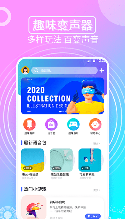 趣味变声器免费版