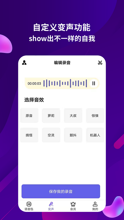 语音包助手app