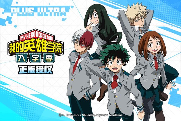 我的英雄学院入学季破解版