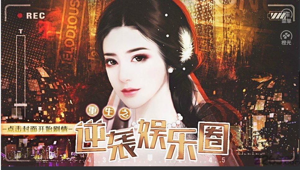 重生之逆袭娱乐圈免费破解版