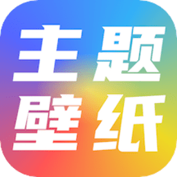 91主题壁纸app下载-官方正版免费下载