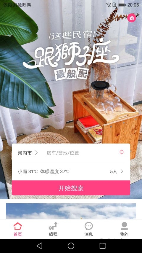 房车露营安卓版 房车露营app下载