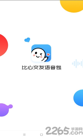 比心变声器语音包app 比心变声器语音包最新版下载