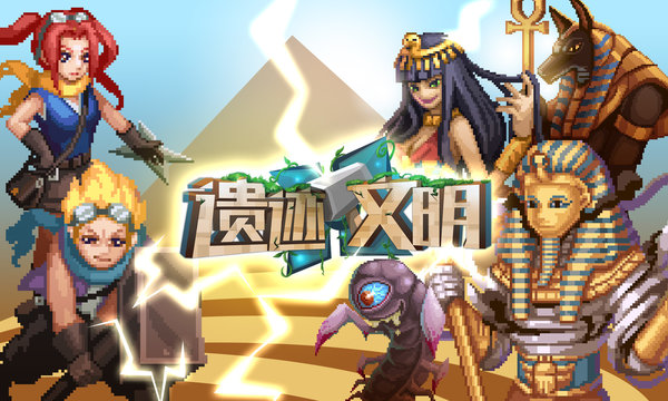 遗迹文明联机版