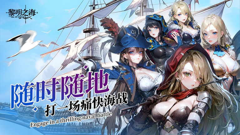 黎明之海手游官方正式服