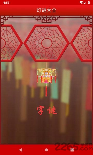 灯谜大全软件