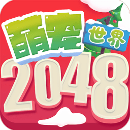 2048萌宠世界下载安装-2048萌宠世界官方正版免费下载