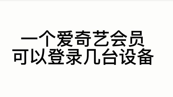 爱奇艺会员可以登录几个设备 爱奇艺会员登录设备讲解