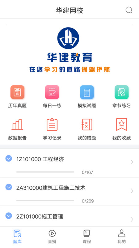华建网校app