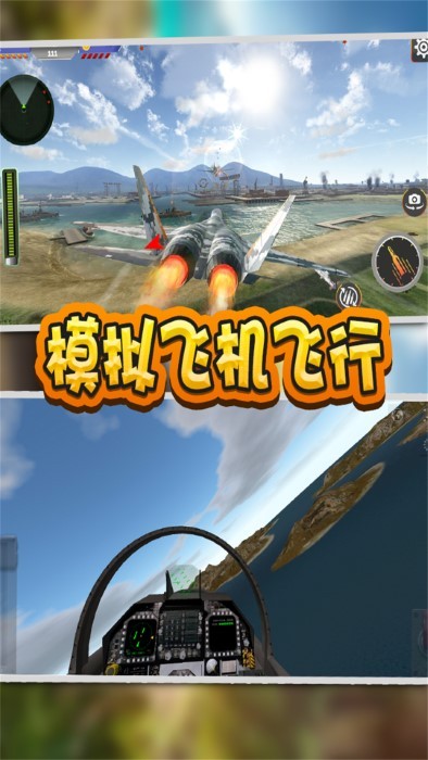 模拟飞机飞行游戏 模拟飞机飞行下载