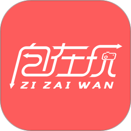 自在玩app v2.0.6