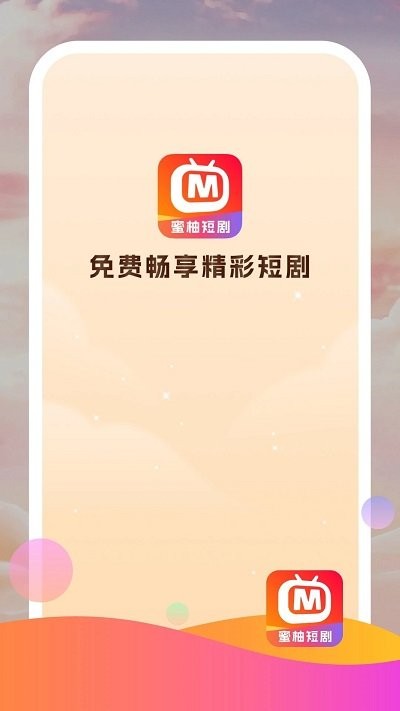 蜜柚短剧软件 蜜柚短剧app下载