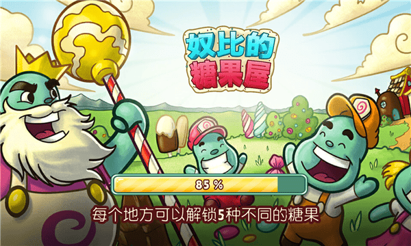 奴比的糖果屋最新版下载
