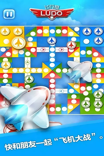 飞行棋游戏免费版