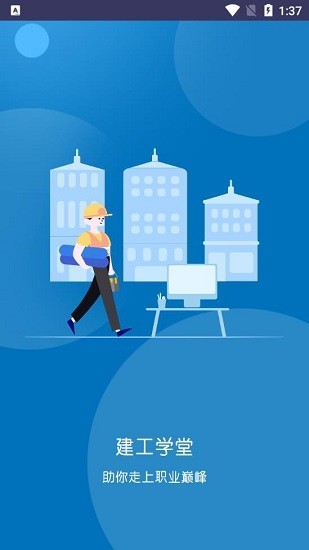 建工学堂app官方版