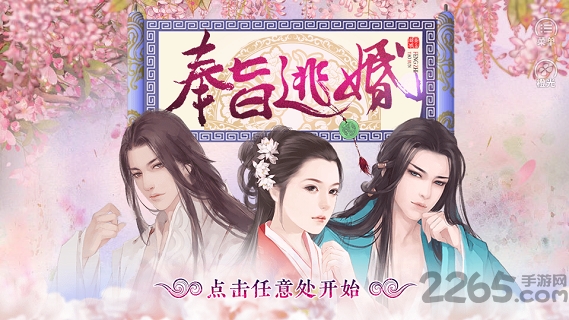 橙光奉旨逃婚免费版 橙光奉旨逃婚免费版下载