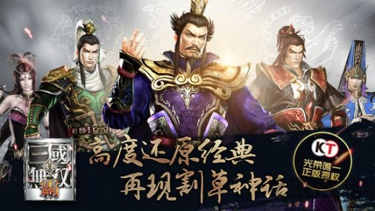 真三国无双霸游戏单机版