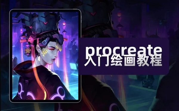 procreate绘画教程 procreate绘画软件使用教程