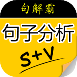 句解霸英语句子成分分析器app v2.2.1
