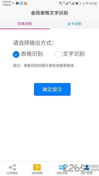 金鸣表格文字识别app