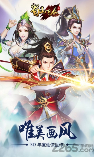 蜀山飞仙游戏 蜀山飞仙游戏下载