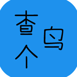 查个鸟app下载-手机版下载2025最新版