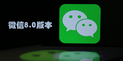 微信8.0版本