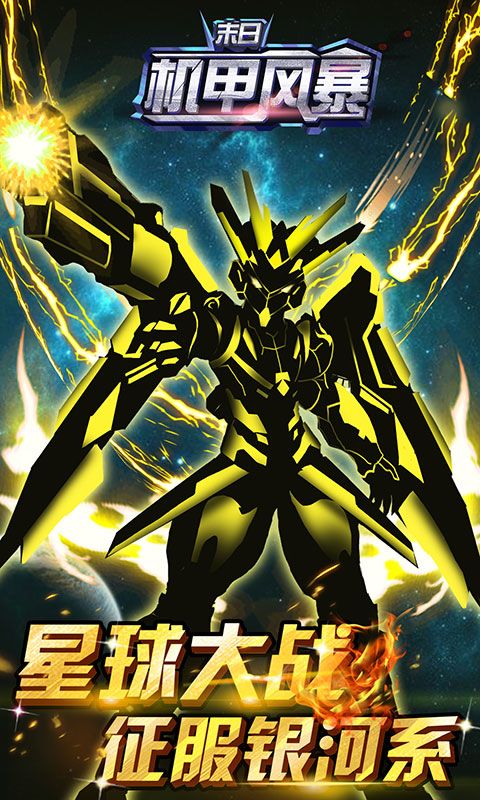 末日机甲风暴 末日机甲风暴内购破解版下载