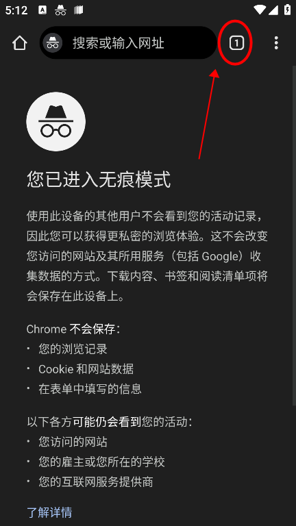 谷歌浏览器app怎么关闭无痕浏览功能 谷歌浏览器app怎么关闭无痕浏览模式