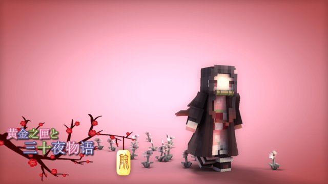 我的世界鬼灭之刃手机版mod(我的世界鬼灭之刃模组和幻想世界地图)