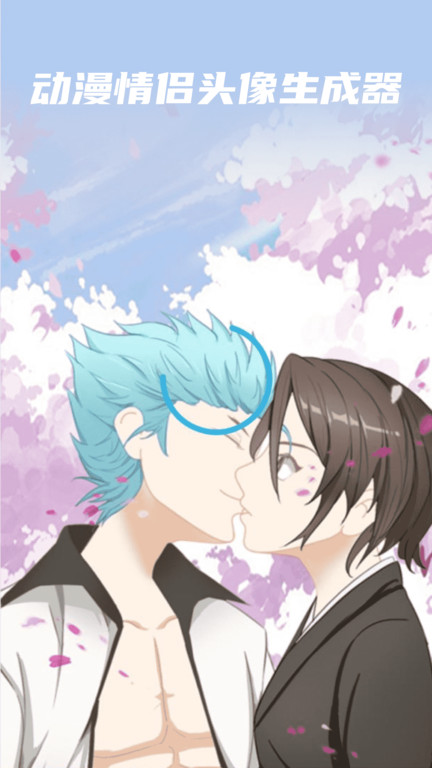 动漫情侣头像制作app 动漫情侣头像制作软件