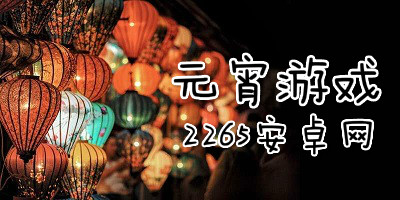 元宵节小游戏