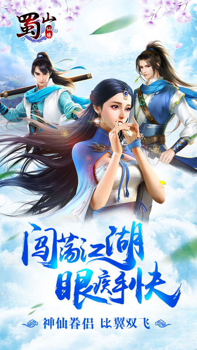 蜀山仙缘内购破解版