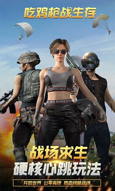 吃鸡枪战生存游戏 吃鸡枪战生存手游下载