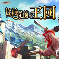 从前从前的王国游戏手机版