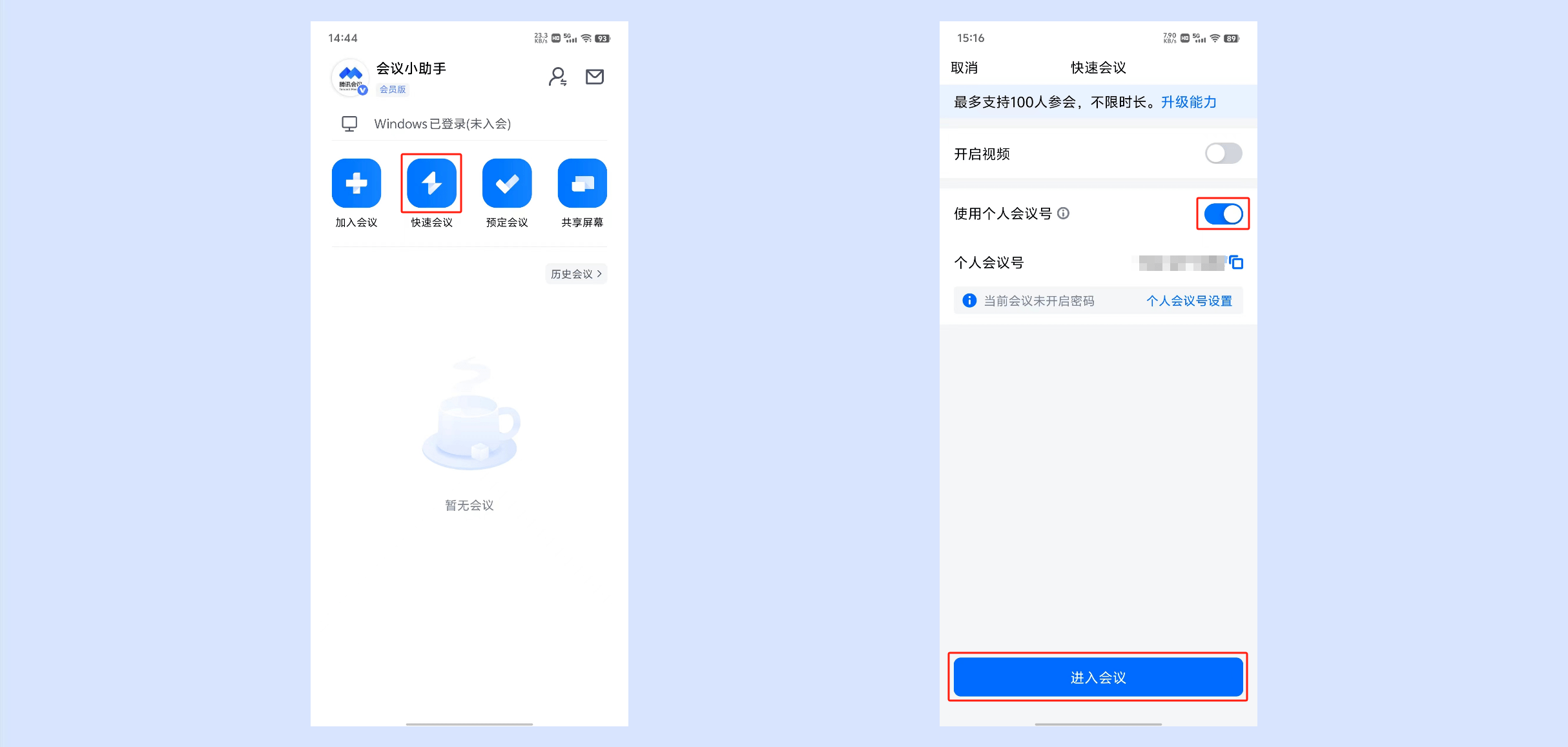 腾讯会议app使用教程