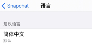 snapchat怎么设置中文 snapchat设置中文教程