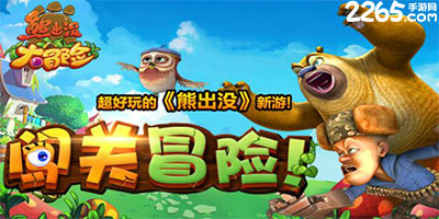熊出没大冒险