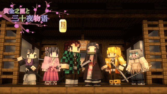 我的世界鬼灭之刃手机版mod(我的世界鬼灭之刃模组和幻想世界地图)