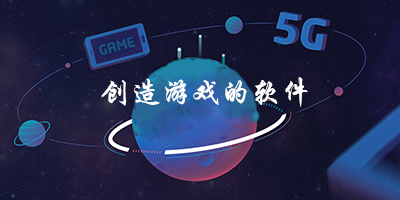 创造游戏软件