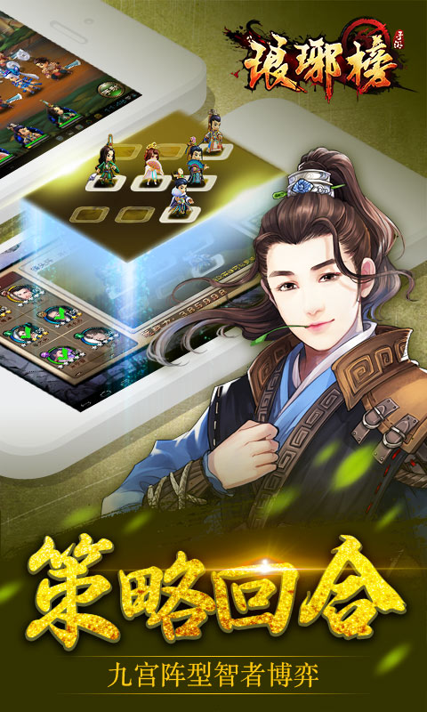 琅琊榜手机游戏