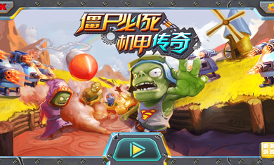 僵尸必死机甲传奇