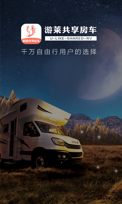 游莱共享房车