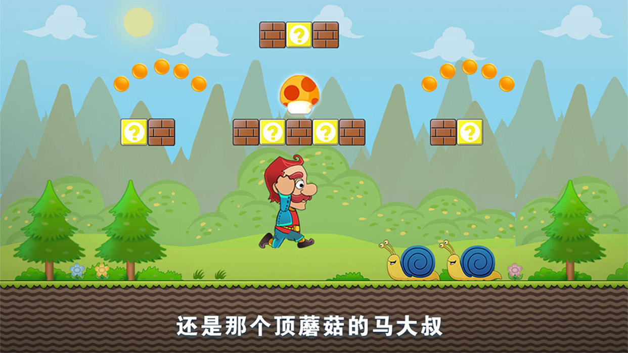 超级玛丽顶蘑菇单机游戏(超级顶蘑菇)