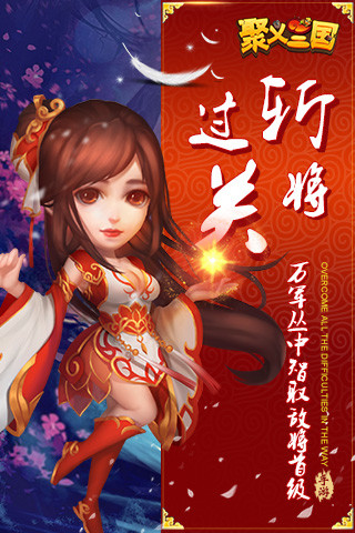 聚义三国手游果盘版