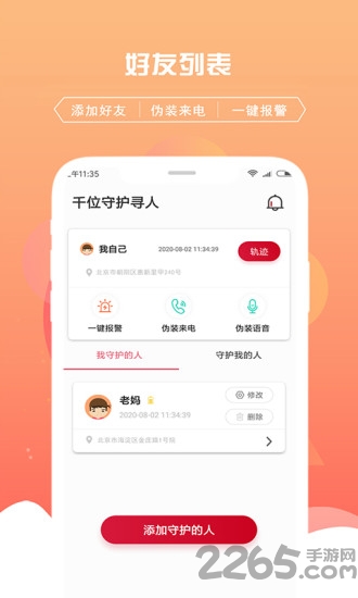 千位守护寻人app
