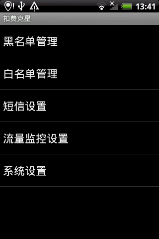 扣费克星手机版