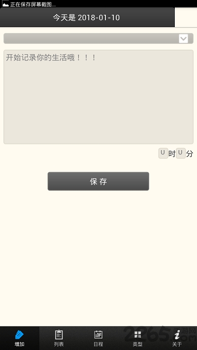 只是一个日记本软件