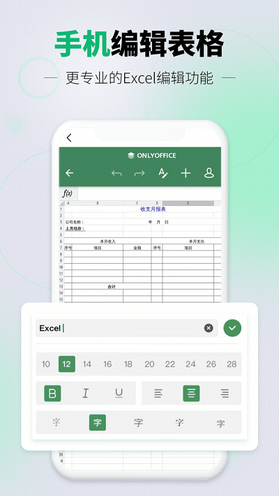 讯编手机表格excel app