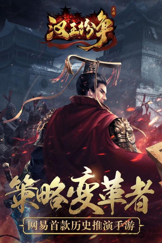 汉王纷争九游版